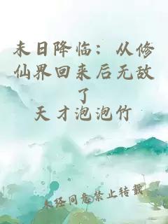 末日降临：从修仙界回来后无敌了