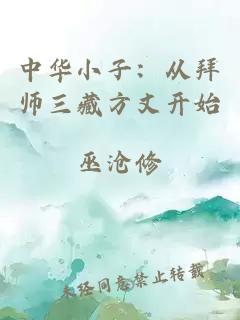 中华小子：从拜师三藏方丈开始