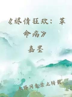 《烬情狂欢：革命病》