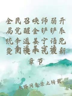 全民召唤师弱开局觉醒金铲铲系统李遥姜宁语免费阅读小说最新章节