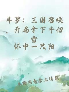 斗罗：三国召唤，开局拿下千仞雪