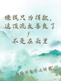 赚钱只为捐款，这顶流太善良了！