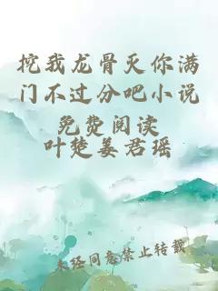 挖我龙骨灭你满门不过分吧小说免费阅读