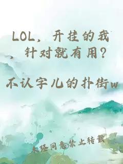 LOL，开挂的我，针对就有用？