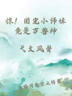 惊！团宠小师妹竟是万兽神