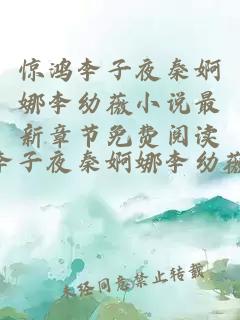 惊鸿李子夜秦婀娜李幼薇小说最新章节免费阅读