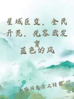 星域巨变，全民开荒，先容我发育