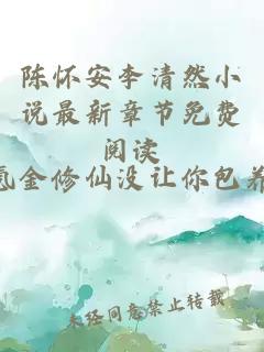 陈怀安李清然小说最新章节免费阅读