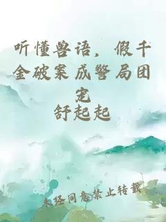 听懂兽语，假千金破案成警局团宠