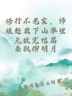 修行不老实，师娘赶我下山举世无敌完结篇