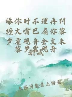 舔你时不理再纠缠大嘴巴扇你黎岁霍砚舟全文未删减
