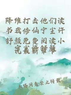 降维打击他们读书我修仙宁尘许舒颜免费阅读小说最新章节