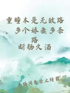 重瞳本是无敌路，多个娇妻多条路