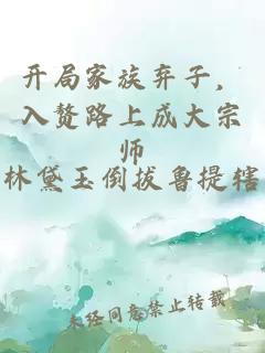 开局家族弃子，入赘路上成大宗师