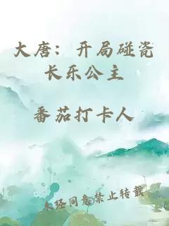 大唐：开局碰瓷长乐公主