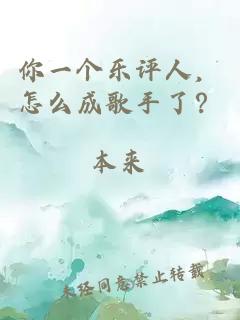 你一个乐评人，怎么成歌手了？