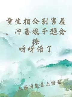 童生相公别害羞，冲喜娘子超会撩