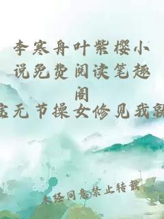 李寒舟叶紫樱小说免费阅读笔趣阁