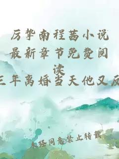 厉挚南程茜小说最新章节免费阅读