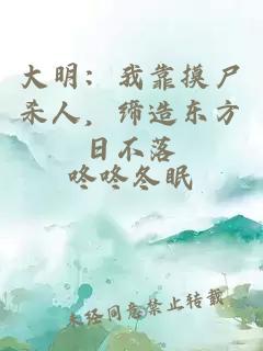 大明：我靠摸尸杀人，缔造东方日不落