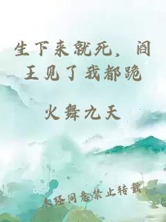 生下来就死，阎王见了我都跪