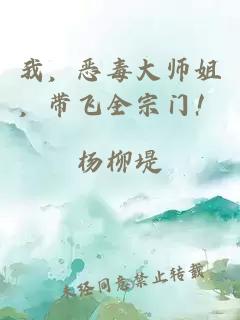 我，恶毒大师姐，带飞全宗门！