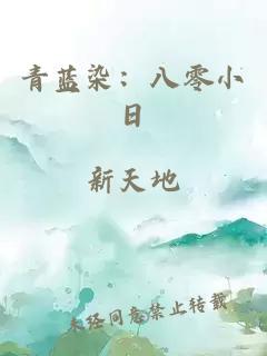 青蓝染：八零小日