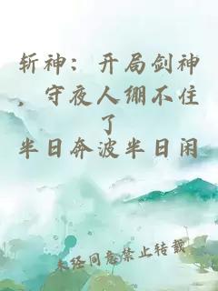 斩神：开局剑神，守夜人绷不住了