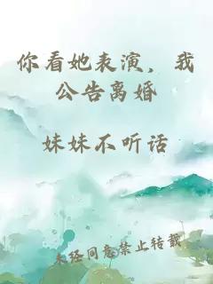 你看她表演，我公告离婚