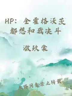 HP：全霍格沃茨都想和我决斗