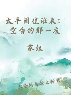 太平间值班表：空白的那一夜