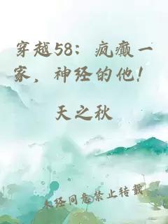 穿越58：疯癫一家，神经的他！
