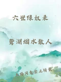 六世绿奴录