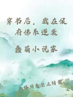 穿书后，我在侯府佛系逆袭