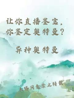 让你直播鉴宝，你鉴定奥特曼？