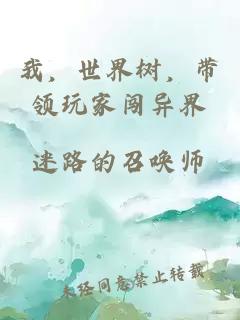 我，世界树，带领玩家闯异界