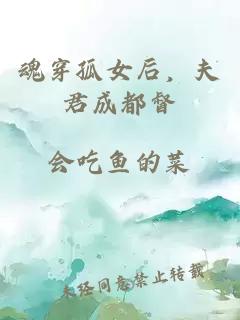 魂穿孤女后，夫君成都督