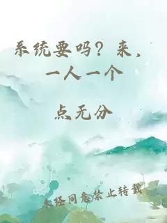 系统要吗？来，一人一个