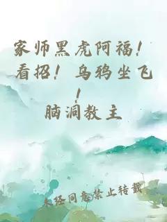 家师黑虎阿福！看招！乌鸦坐飞！