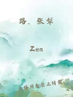 路．张犁