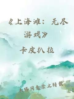 《上海滩：无尽游戏》