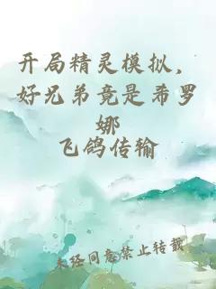 开局精灵模拟，好兄弟竟是希罗娜