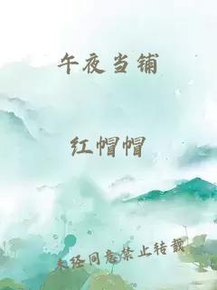 午夜当铺