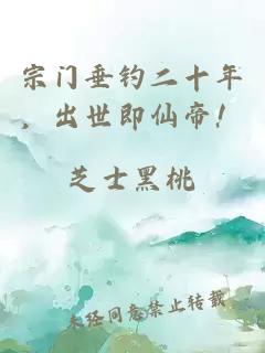 宗门垂钓二十年，出世即仙帝！