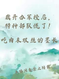 我开办军校后，特种部队慌了！