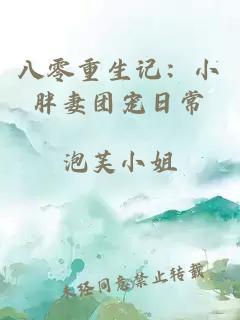 八零重生记：小胖妻团宠日常