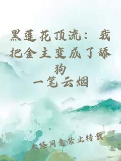 黑莲花顶流：我把金主变成了舔狗