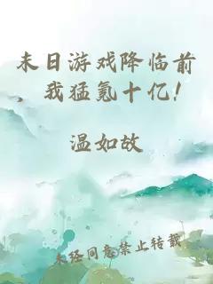 末日游戏降临前，我猛氪十亿！