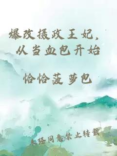爆改摄政王妃，从当血包开始