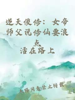 逆天傻修：女帝师父说修仙要浪点